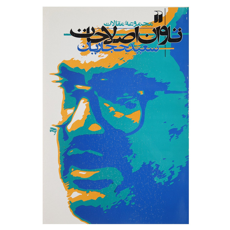 کتاب تاوان اصلاحات اثر سعید حجاریان