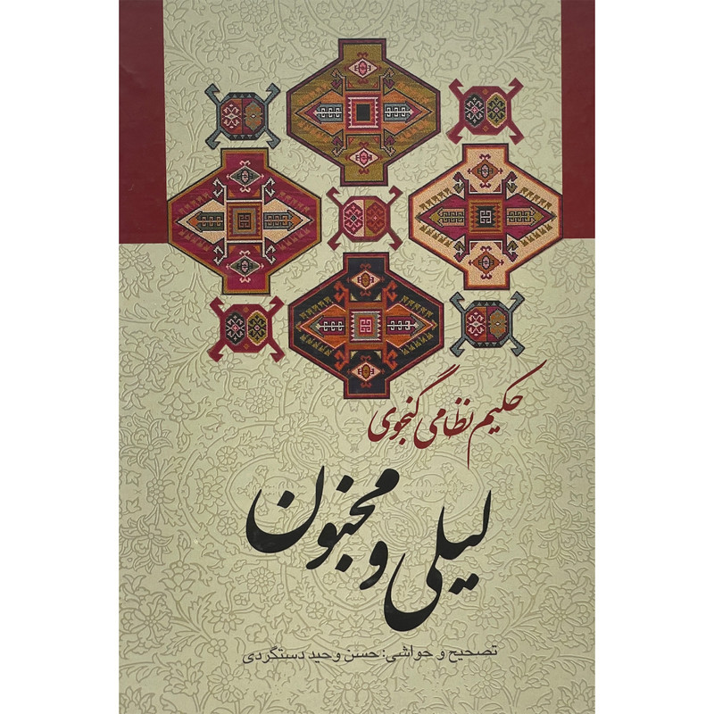 کتاب ليلی و مجنون اثر حكيم نظامی گنجه ای انتشارات زوار