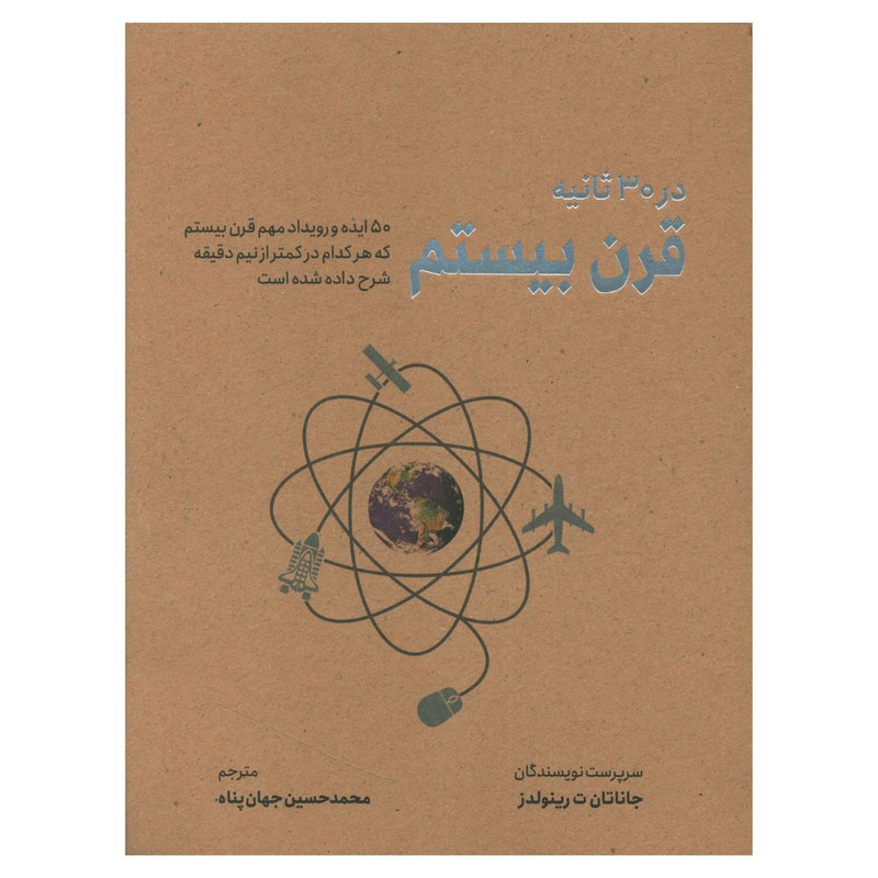 کتاب قرن بیستم در 30 ثانیه اثر جاناتان ت رینولدز نشر شهر