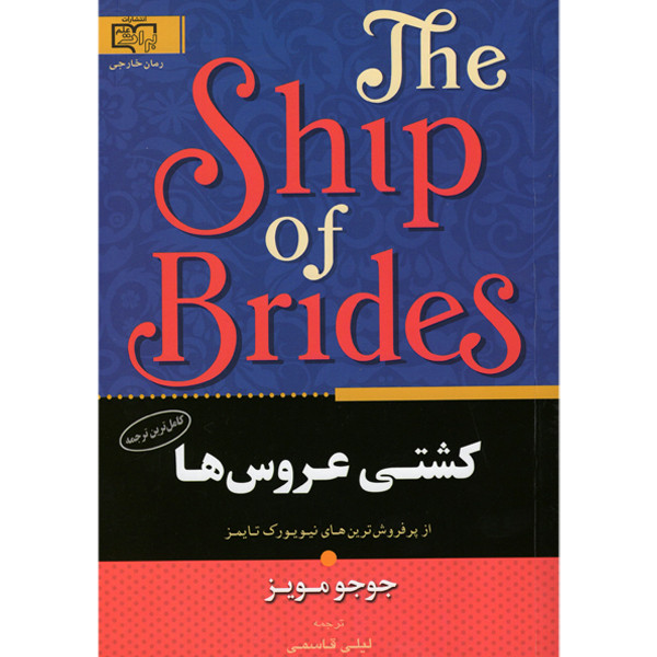 کتاب کشتی عروس ها اثر جوجو مویز انتشارات برات علم