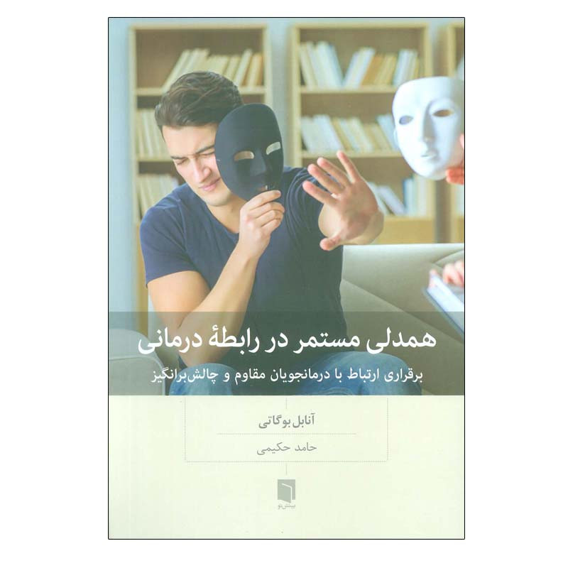 کتاب همدلی مستمر در رابطه درمانی اثر آنابل بوگاتی انتشارات بینش نو