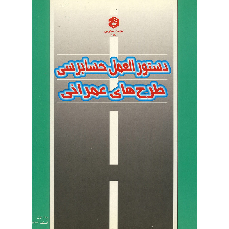 کتاب دستورالعمل حسابرسی طرح های عمرانی - دو جلدی