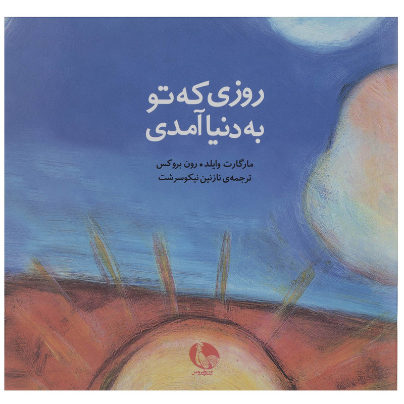 کتاب روزی که تو به دنیا آمدی اثر مارگارت وایلد نشر نظر