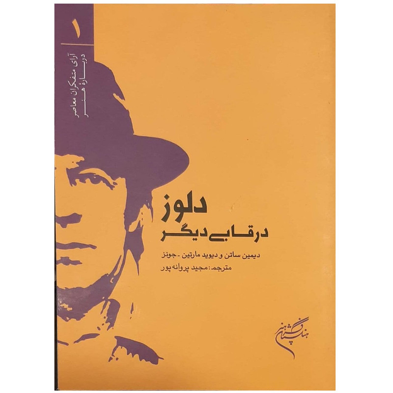 کتاب دلوز در قابی دیگر اثر دیمین ساتن و دیوید مارتین و جونز موسسه تالیف ترجمه و نشر آثار هنری متن