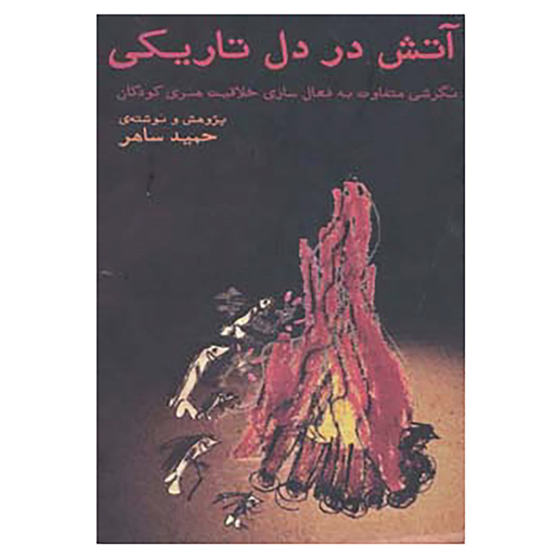 خرید و قیمت کتاب آتش در دل تاریکی اثر حمید ساهر