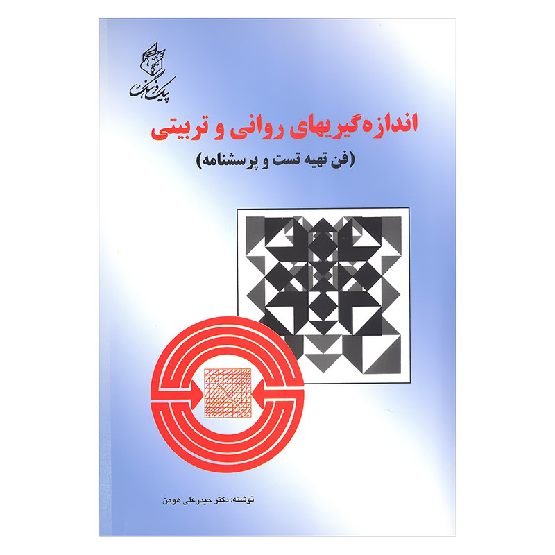 خرید و قیمت کتاب اندازه گیریهای روانی و تربیتی فن تهیه تست و پرسشنامه اثر دکتر حیدرعلی هومن انتشارات پیک فرهنگ