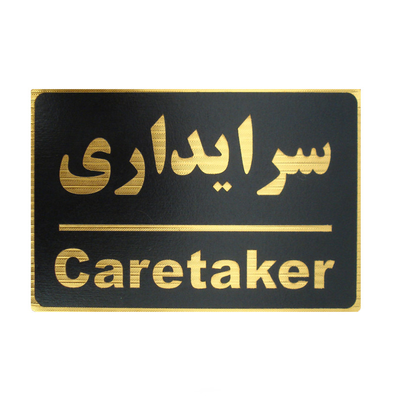 تابلو نشانگر طرح سرایداری مدل MM110