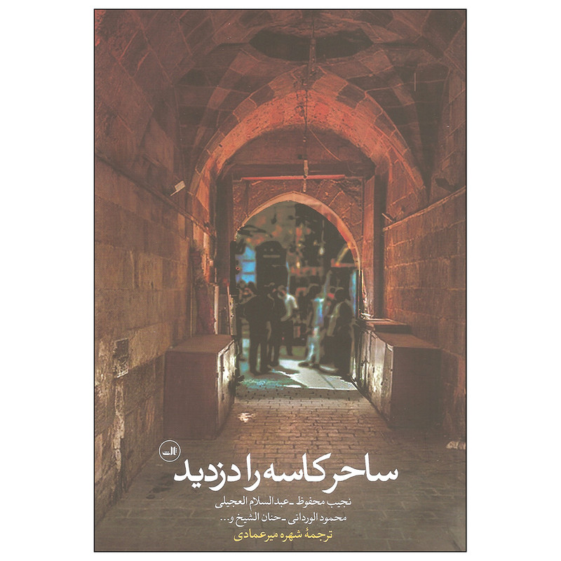 کتاب ساحر کاسه را دزدید اثر جمعی از نویسندگان نشر ثالث