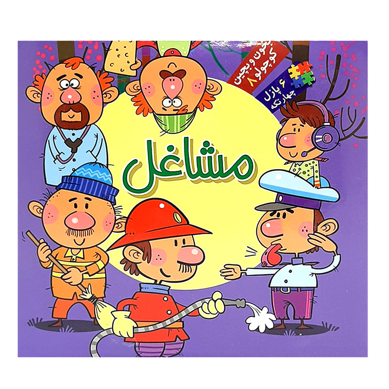 کتاب بخون و بچین کوچولو 8 اثر معصومه سلمان انتشارات آریا نوین