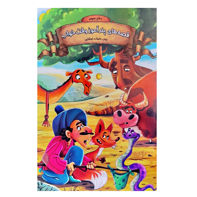 کتاب داستان قصه های پندآموز وقت خواب دفتر سوم اثر زینب علیزاده انتشارات اعلایی