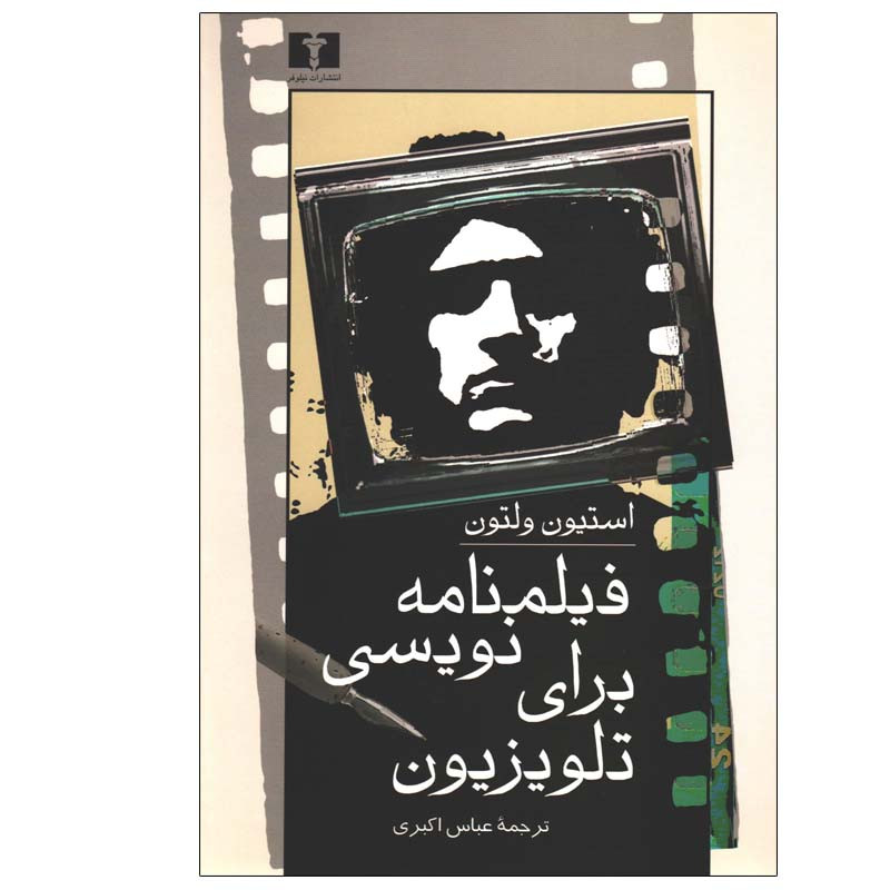 کتاب فیلمنامهنویسی برای تلویزیون اثر آلن آرمر انتشارات نیلوفر