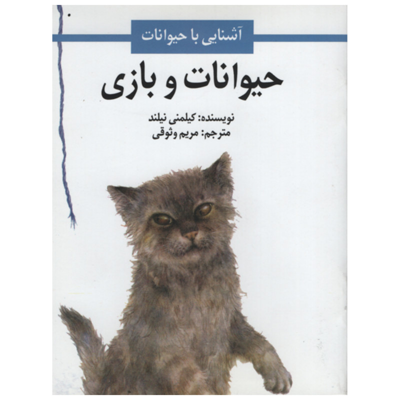 کتاب حیوانات و بازی اثر کیلمنی نیلند انتشارات امیر کبیر