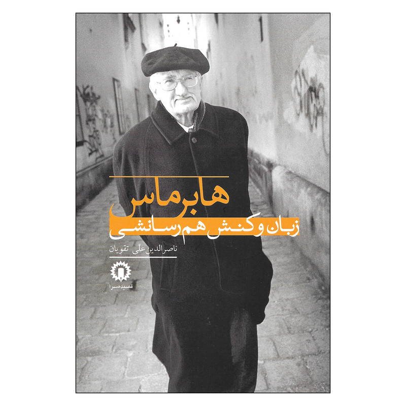 کتاب زبان و کنش هم رسانشی اثر هابرماس نشر قصیده سرا