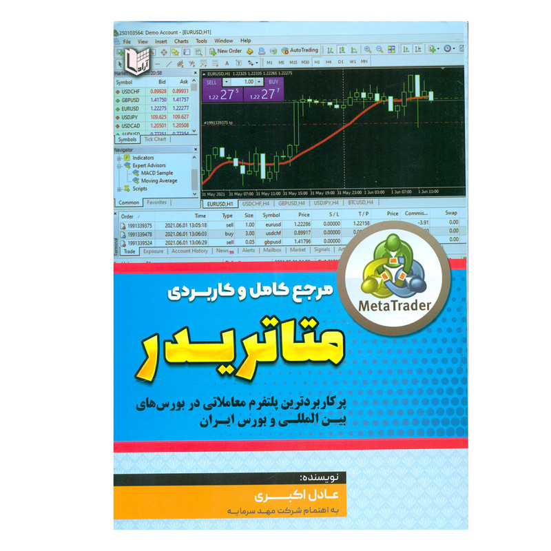 کتاب مرجع کامل و کاربردی متاتریدر اثر عادل اکبری انتشارات آرادکتاب