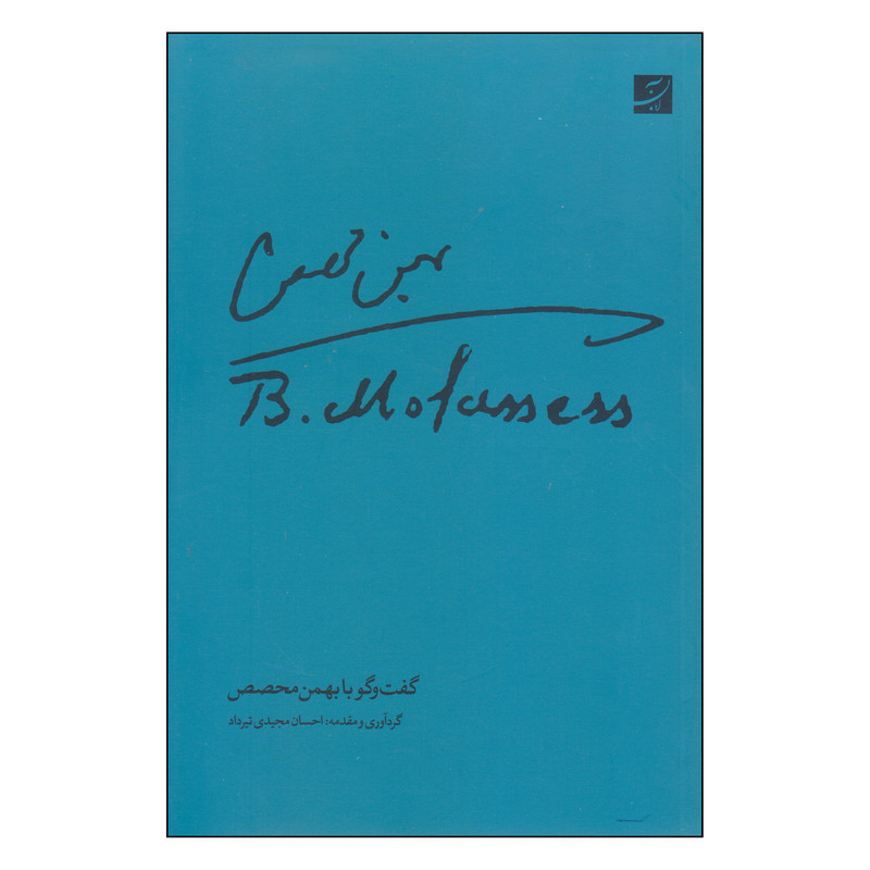 کتاب بهمن محصص اثر احسان مجیدی تیرداد نشر آبان