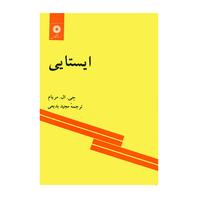 کتاب ایستایی اثر جی. ال. مریام انتشارات مرکز نشر دانشگاهی