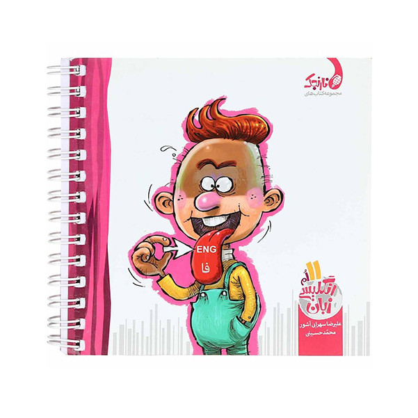 کتاب زبان انگلیسی نارنجک پایه یازدهم اثر علیرضا سهرابی آشور و محمد حسینی انتشارات نارنجی