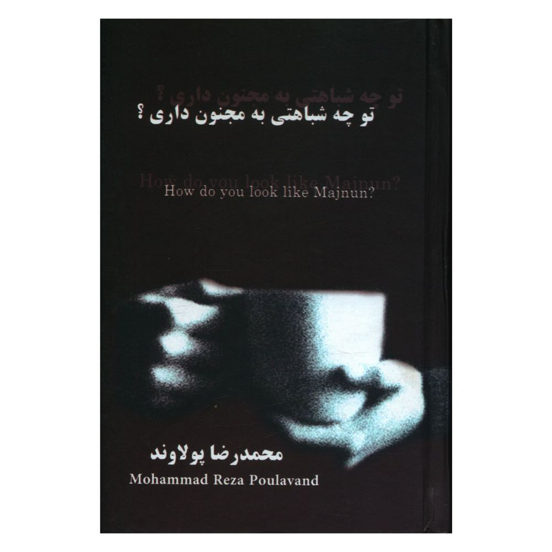 کتاب تو چه شباهتی به مجنون داری اثر محمد رضا پولاوند انتشارات منوچهری