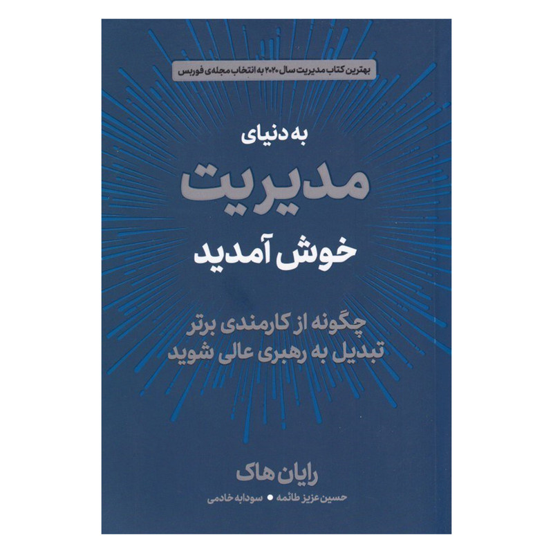 خرید و قیمت کتاب به دنیای مدیریت خوش آمدید اثر رایان هاک نشر دوران