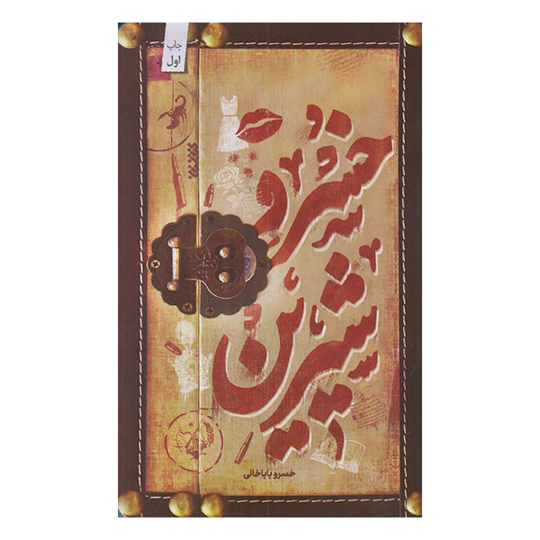 كتاب خسرو شيرين اثر خسرو بابا خاني انتشارات كتابستان معرفت