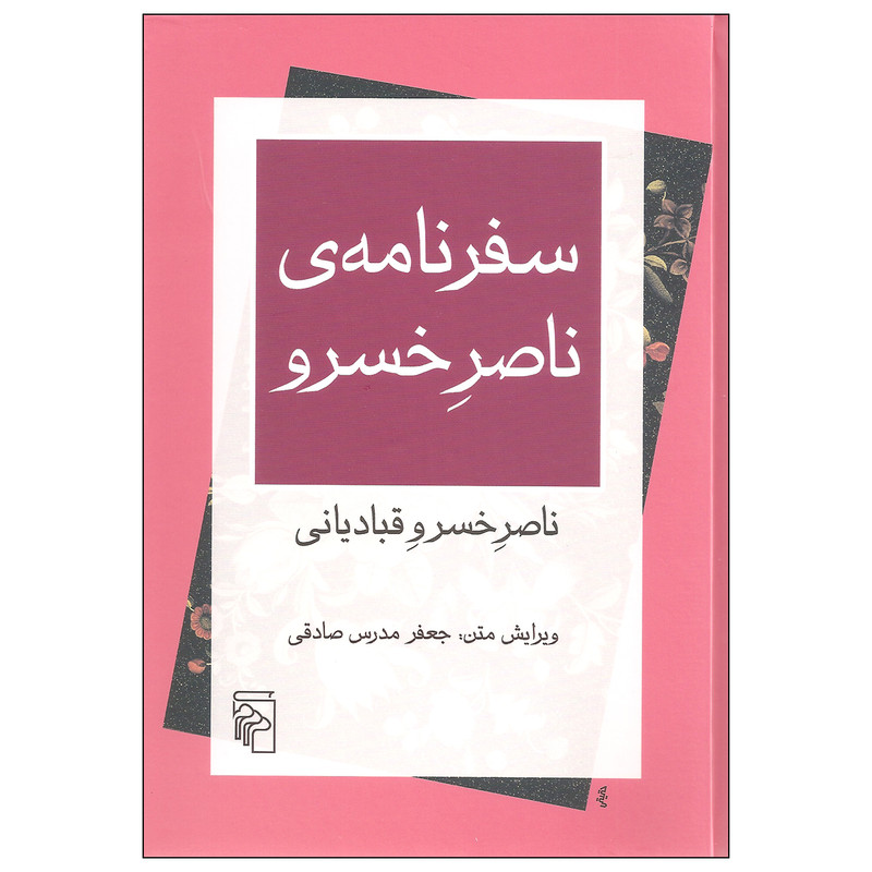 کتاب سفرنامه ی ناصر خسرو اثر ناصر خسرو قبادیانی نشر مرکز