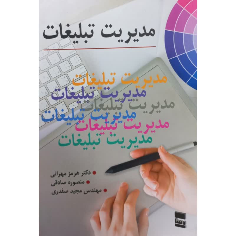 کتاب مدیریت تبلیغات اثر جمعی از نویسندگان انتشارات رسا