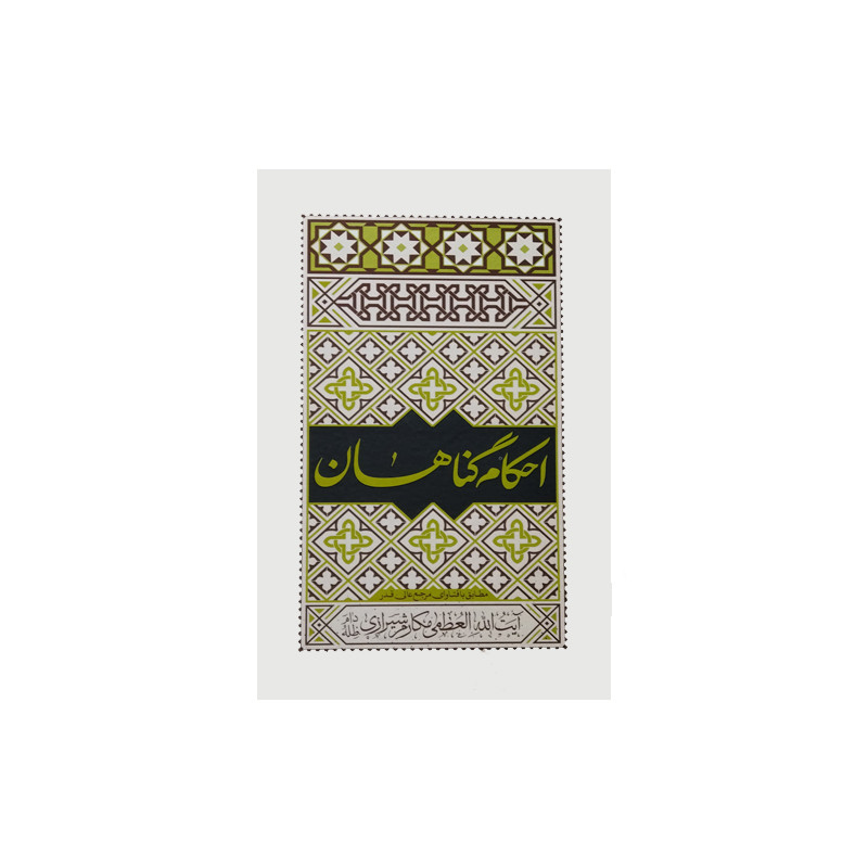 خرید و قیمت کتاب احکام گناهان اثر آیت الله العظمی مکارم شیرازی انتشارات موسسه فرهنگی هنری جلوه ی نور علوی
