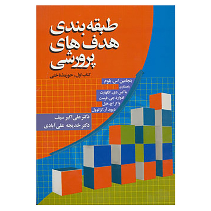 کتاب طبقه بندی هدف های پرورشی اثر کمیته ممتحنان دانشگاهی