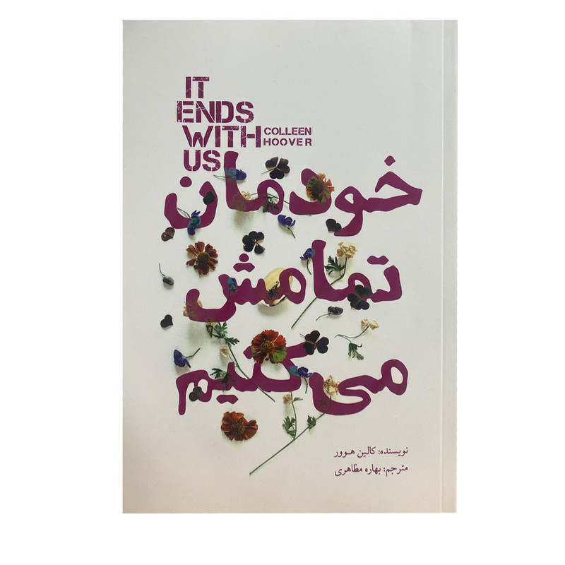 خرید و قیمت کتاب خودمان تمامش می کنیم اثر کالین هوور انتشارات کتاب سرای نیک