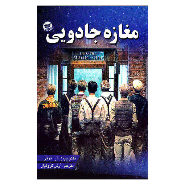 خرید و قیمت کتاب مغازه جادویی اثر جیمز آر دوتی انتشارات زرین کلک