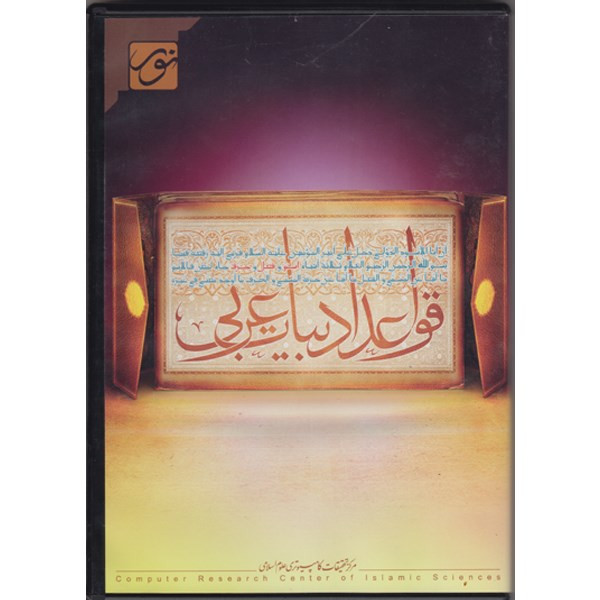 خرید و قیمت نرم افزار آموزش قواعد ادبیات عربی