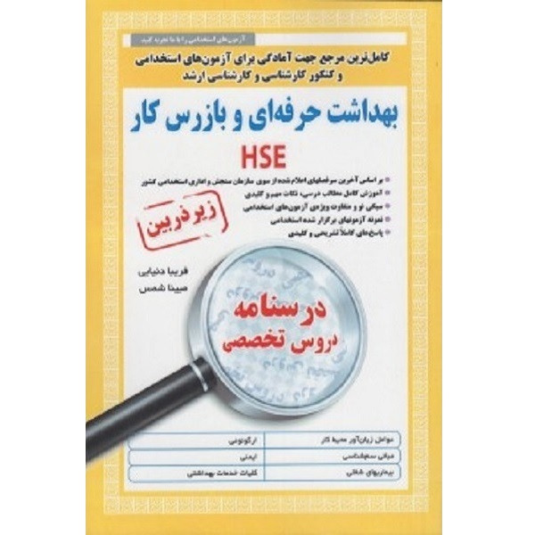 کتاب بهداشت حرفه ای اثر جمعی از نویسندگان انتشارات آئین طب