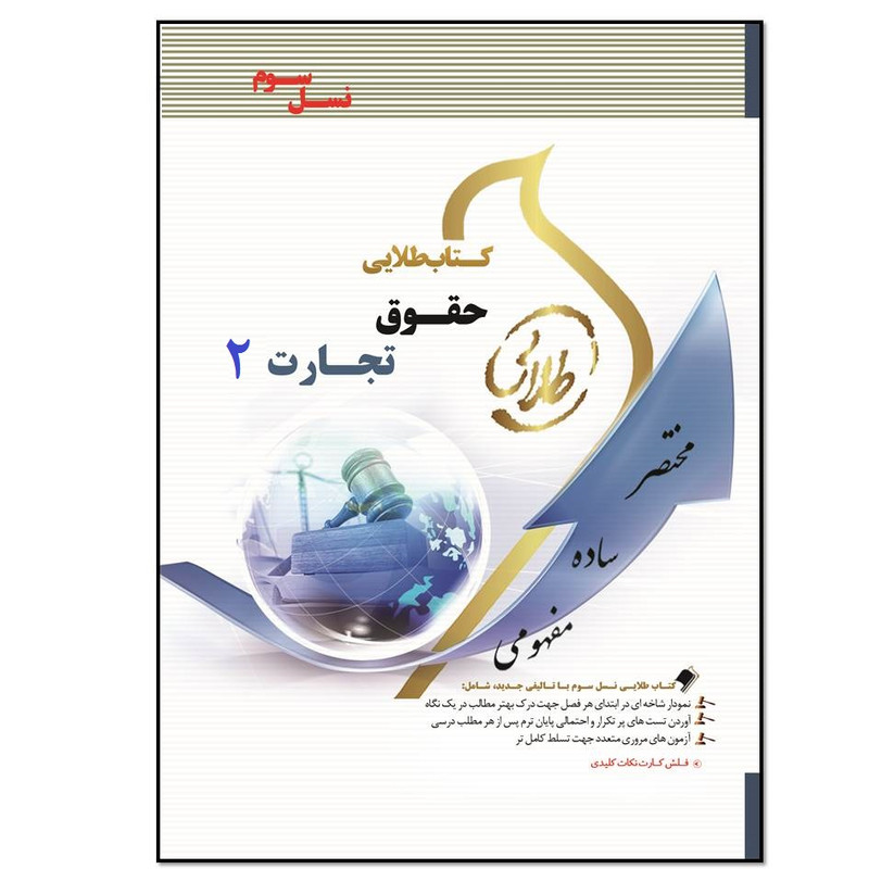 خرید و قیمت کتاب حقوق تجارت 2 اثر جمعی از نویسندگان انتشارات طلایی پویندگان دانشگاه