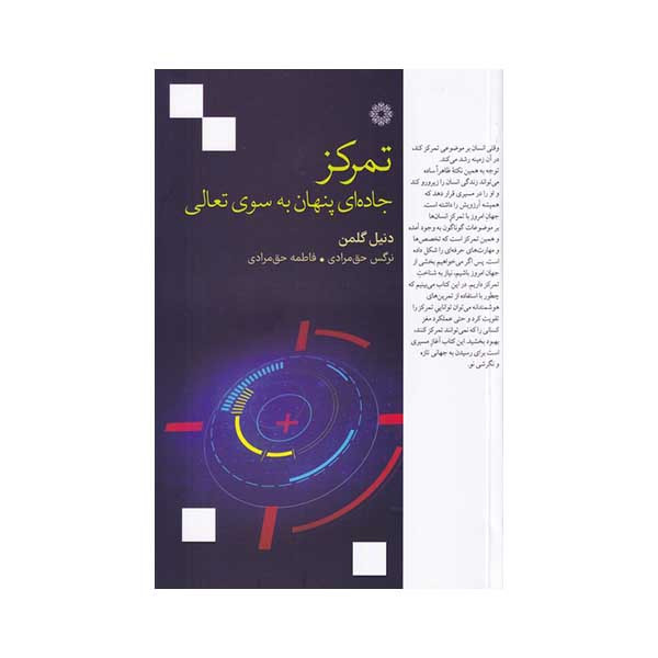 کتاب تمرکز جاده ای پنهان به سوی تعالی اثر دنیل گلمن انتشارات فارابی