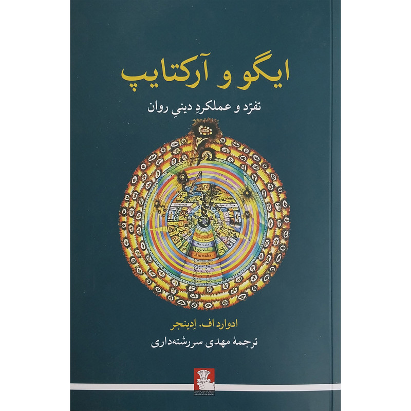 کتاب ايگوو و آركتايپ اثر ادوارد اف ادینجر انتشارات مهر انديش