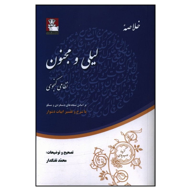 کتاب لیلی و مجنون اثر محمد تفنگدار انتشارات مهر اندیش