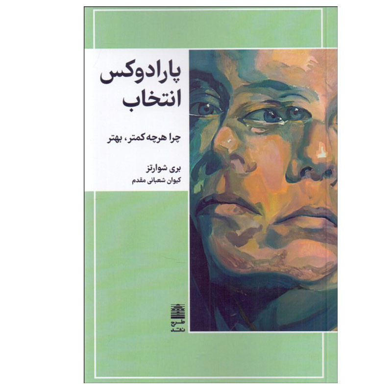 کتاب پارادوكس انتخاب اثر بري شوارتز انتشارات طرح نقد