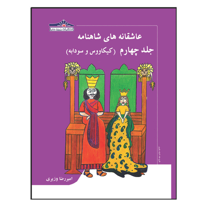 کتاب عاشقانه های شاهنامه کیکاووس و سودابه اثر امیررضا وزیری انتشارات زرین مهر