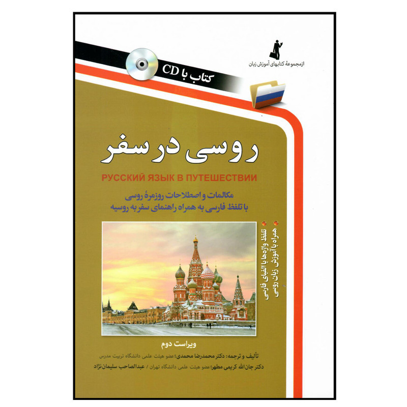 خرید و قیمت کتاب روسی در سفر با سی دی اثر جمعی از نویسندگان انتشارات استاندارد