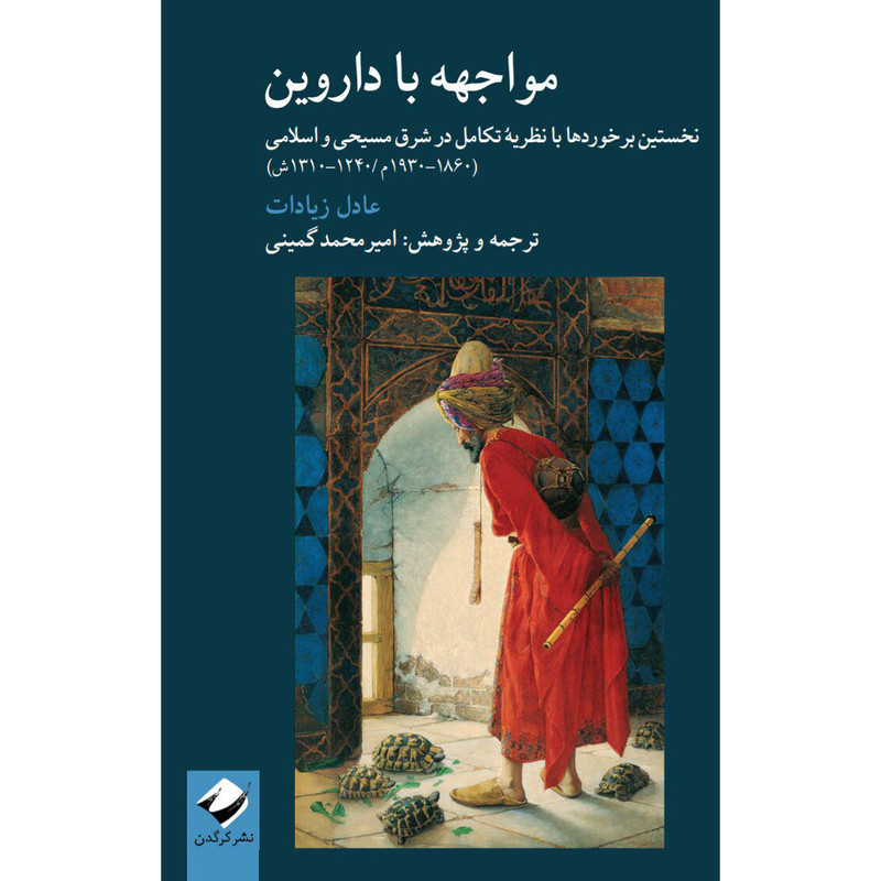 خرید و قیمت کتاب مواجهه با داروین اثر عادل زیادات نشر کرگدن