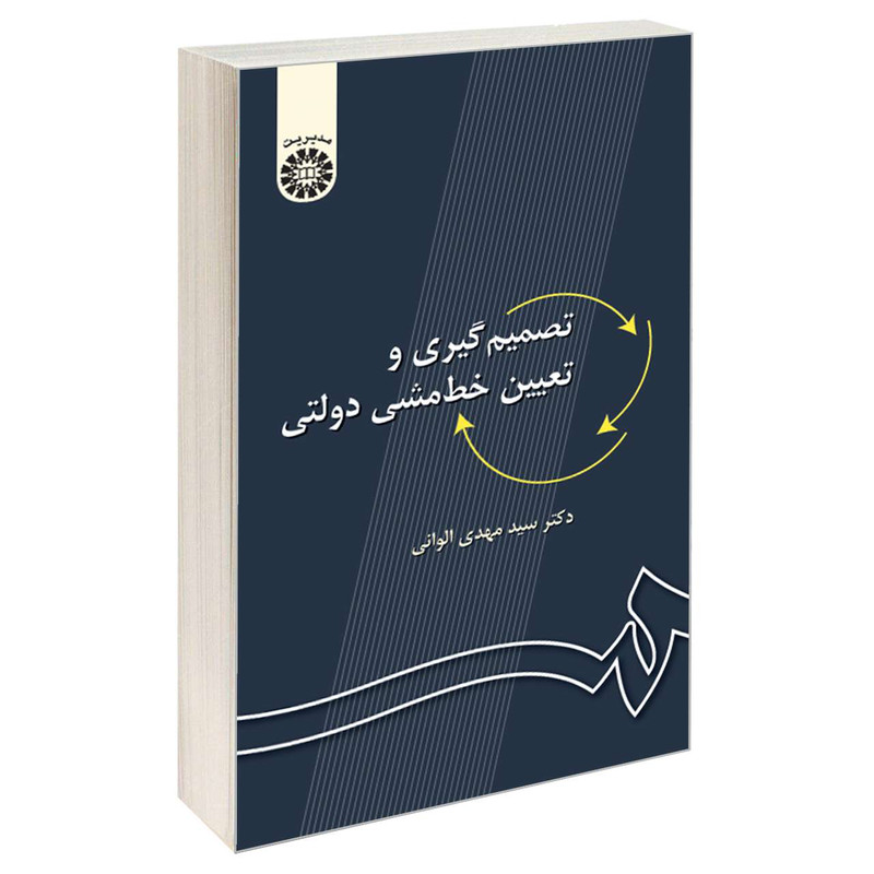 خرید و قیمت کتاب تصمیمگیری و تعیین خط مشی دولتی اثر دکتر سید مهدی الوانی نشر سمت