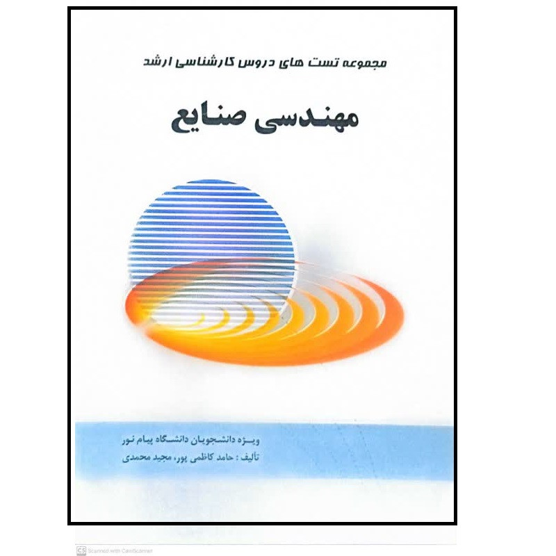 خرید و قیمت کتاب مجموعه تست های دروس کارشناسی ارشد مهندسی صنایع اثر حامد کاظمی پور انتشارات نوین
