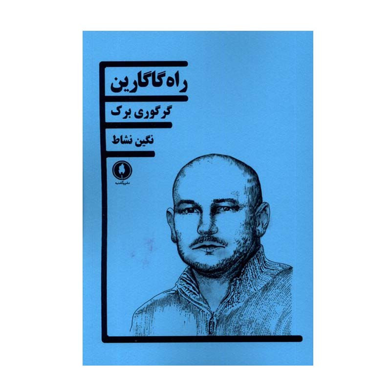 کتاب راه گاگارین اثر گرگوری برک انتشارات یکشنبه