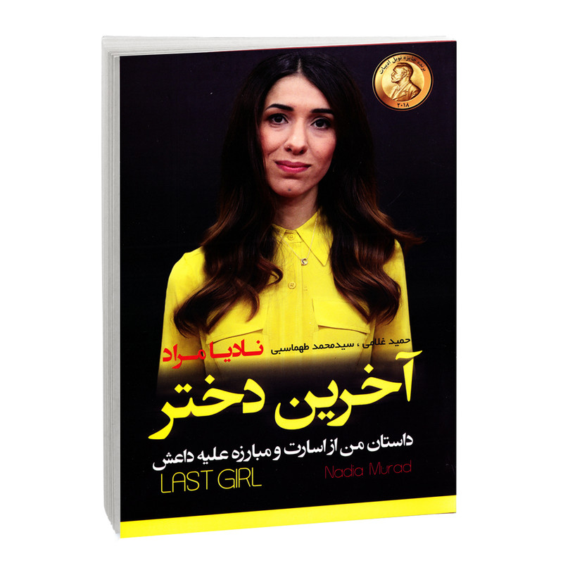 کتاب آخرین دختر اثر نادیا مراد انتشارات آتیسا