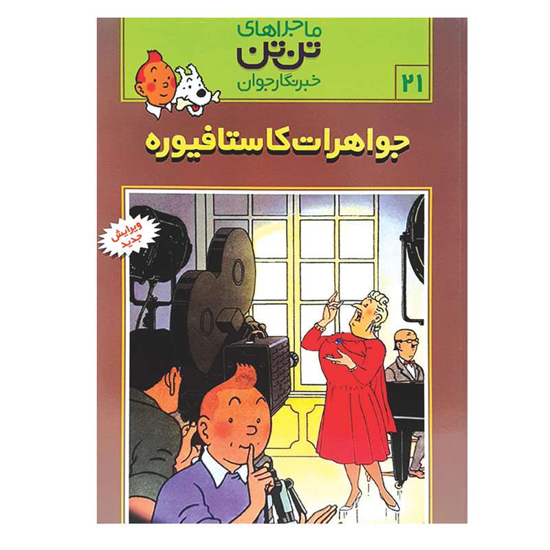خرید و قیمت کتاب تن تن 21 جواهرات کاستا فیوره اثر هرژه انتشارات رایحه اندیشه