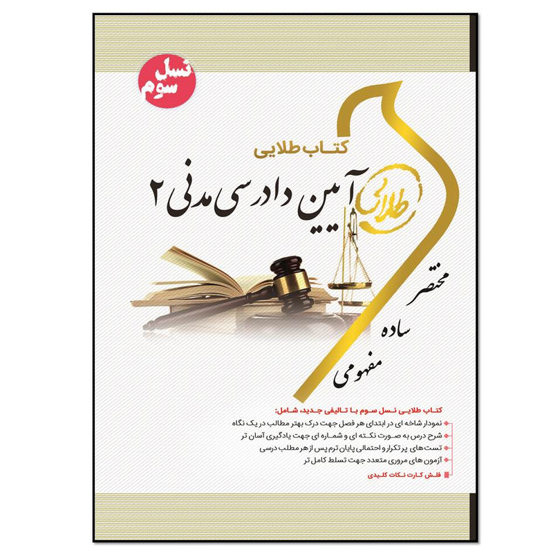 کتاب آیین دادرسی مدنی 2 اثر فاطمه سادات هاشمی دمنه انتشارات طلایی پویندگان دانشگاه