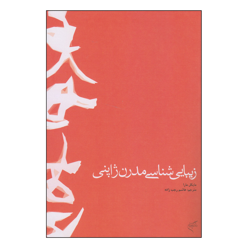 خرید و قیمت کتاب زیبایی شناسی مدرن ژاپنی اثر مایکل مارا نشر فرهنگستان هنر