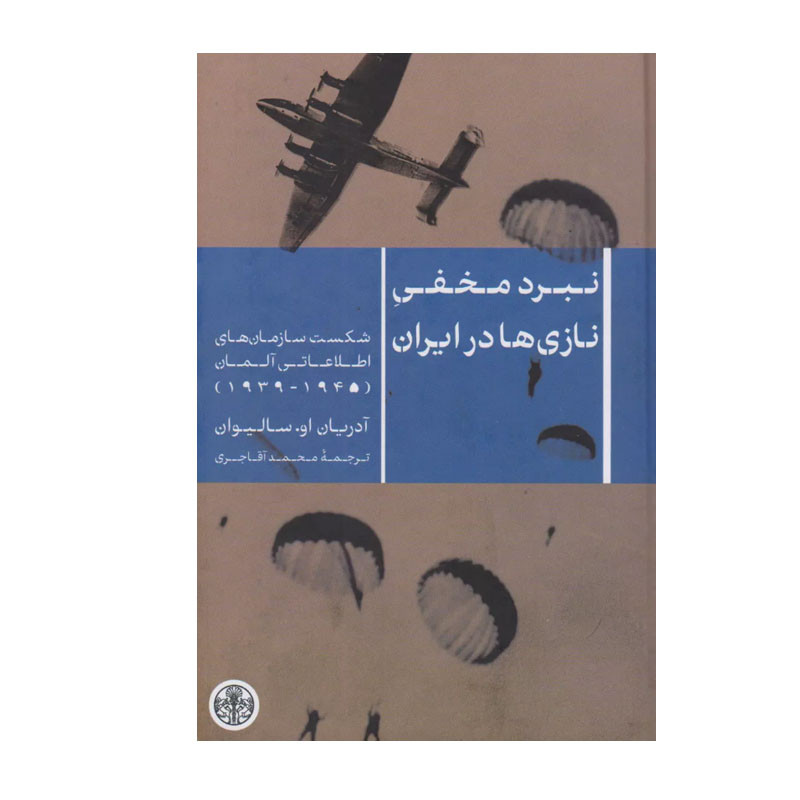 کتاب نبرد مخفی نازی ها در ایران اثر آدریان او سالیوان انتشارات کتاب پارسه