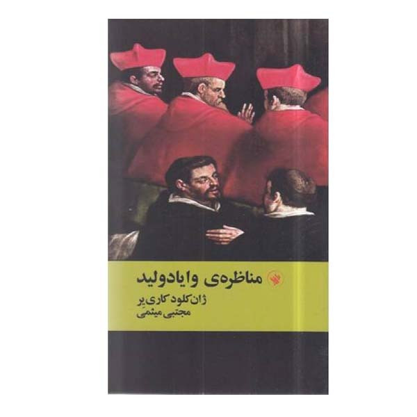 کتاب مناظره ی وایادولید اثر ژان کلود کریر انتشارات لاهیتا