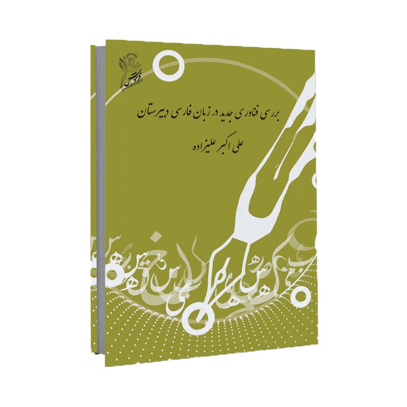 خرید و قیمت کتاب بررسی فناوری جدید در زبان فارسی دبیرستان اثر علی اکبر علیزاده نشر فرهوش